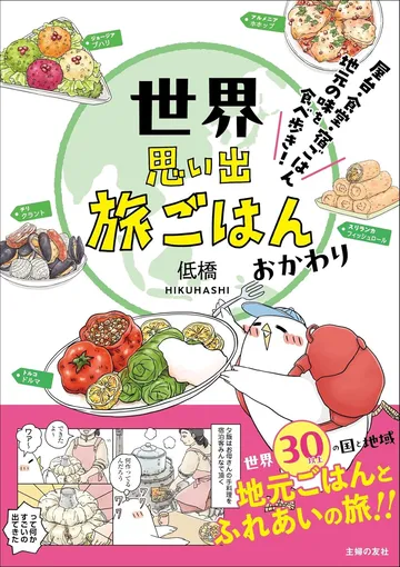  世界思い出旅ごはん　おかわり　屋台・食堂・宿ごはん　地元の味を食べ歩き！