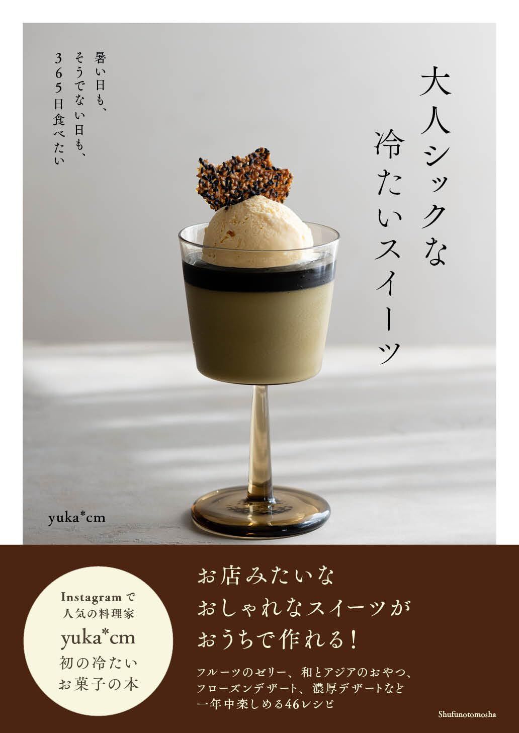 大人シックな冷たいスイーツ