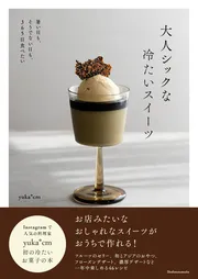大人シックな冷たいスイーツ