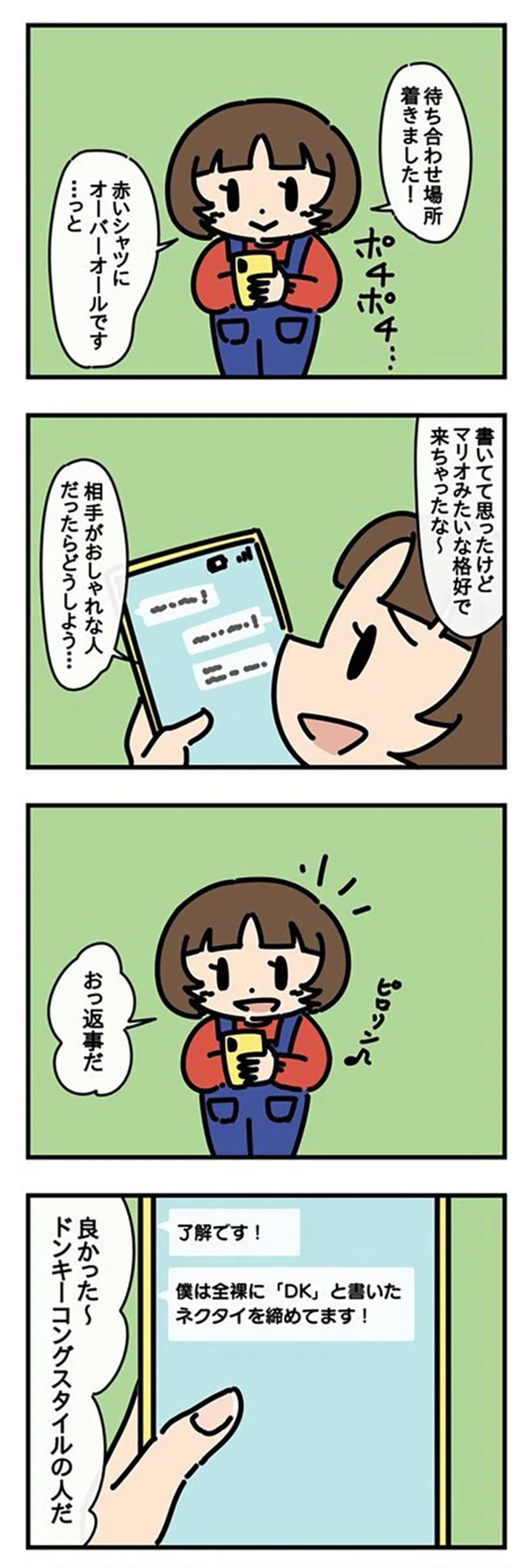 初めての待ち合わせ