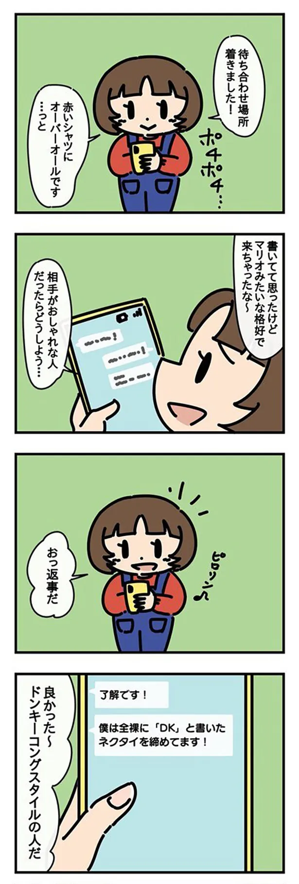 初めての待ち合わせ