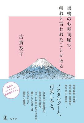 『巣鴨のお寿司屋で、帰れと言われたことがある』