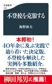 『不登校を克服する』