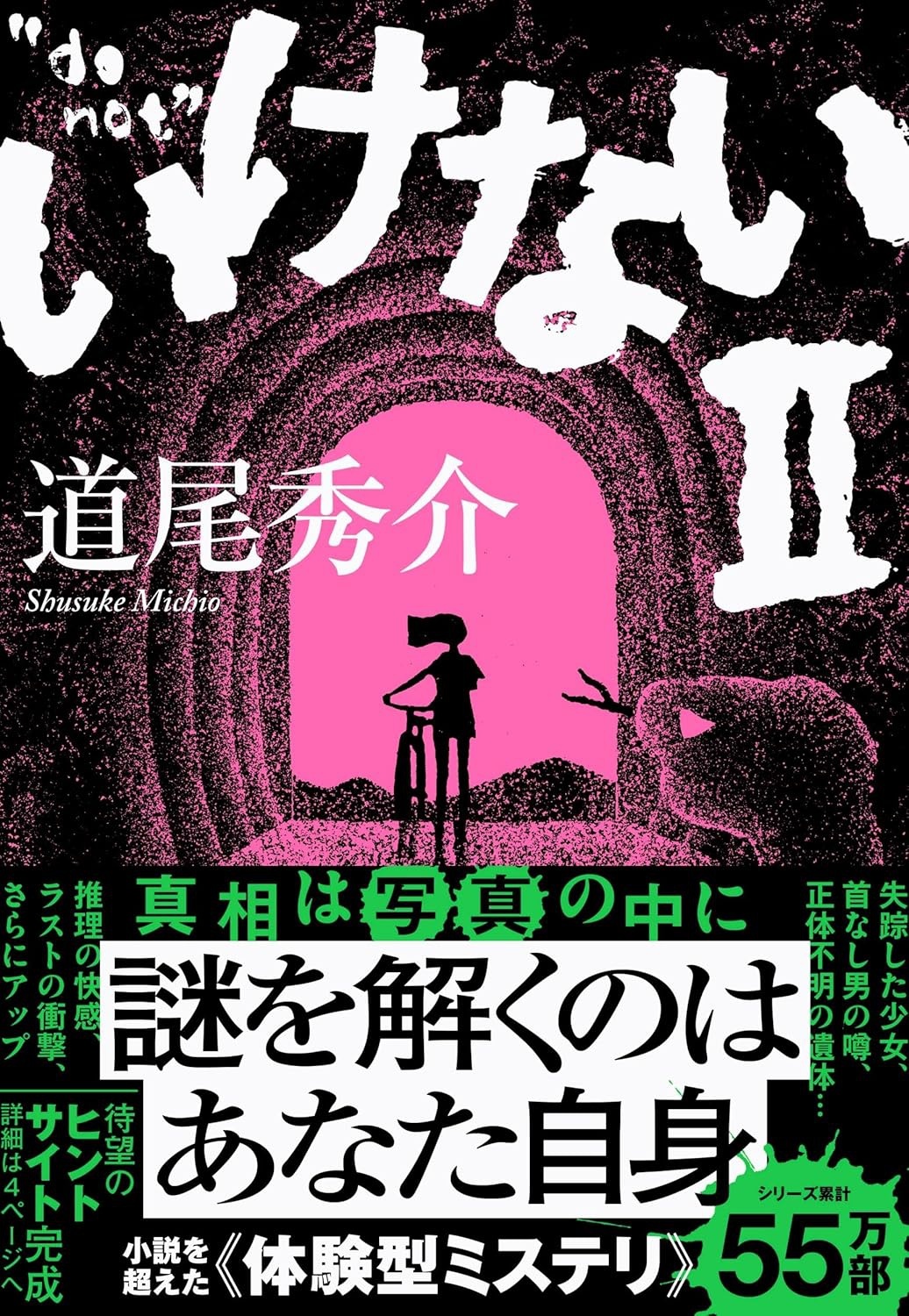いけないⅡ