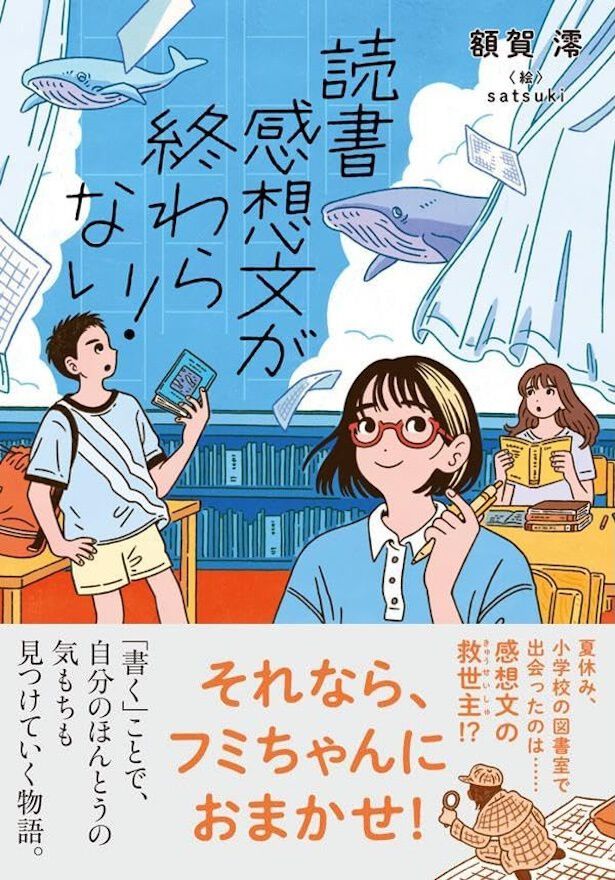 読書感想文が終わらない!