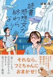 読書感想文が終わらない！
