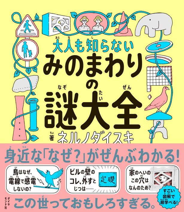 大人も知らない みのまわりの謎大全