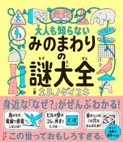 大人も知らない みのまわりの謎大全