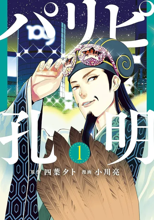 パリピ孔明