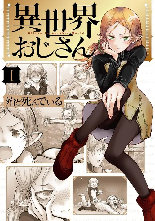 異世界おじさん