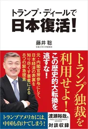 トランプ・ディールで日本復活!