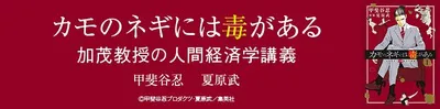 『カモのネギには毒がある 加茂教授の人間経済学講義』を無料で試し読み！