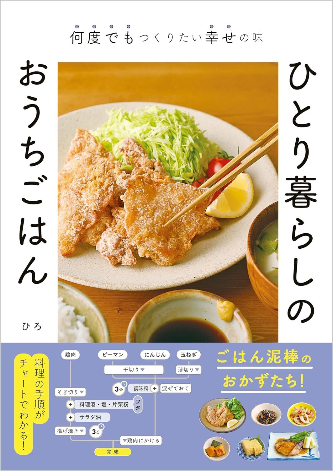何度でもつくりたい幸せの味 ひとり暮らしのおうちごはん
