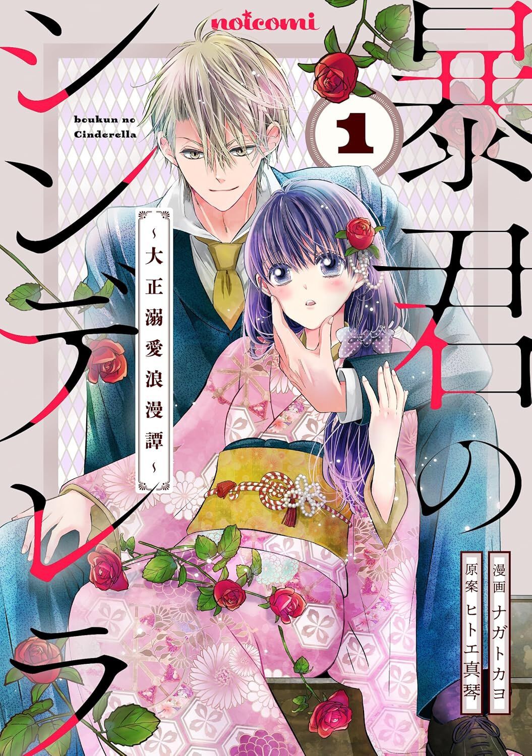 暴君のシンデレラ~大正溺愛浪漫譚