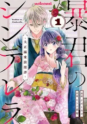 暴君のシンデレラ～大正溺愛浪漫譚