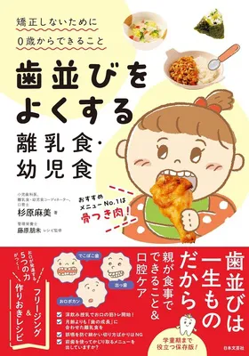 『歯並びをよくする離乳食・幼児食　<br>矯正しないために0歳からできること』<br>