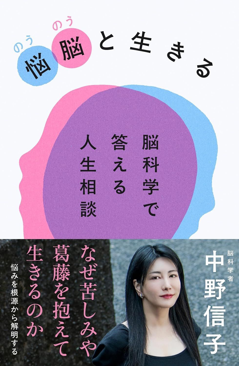 悩脳(のうのう)と生きる 脳科学で答える人生相談