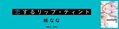 『恋するリップ・ティント』を無料で試し読み!