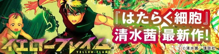 【漫画】『イエローフレイム』を読む