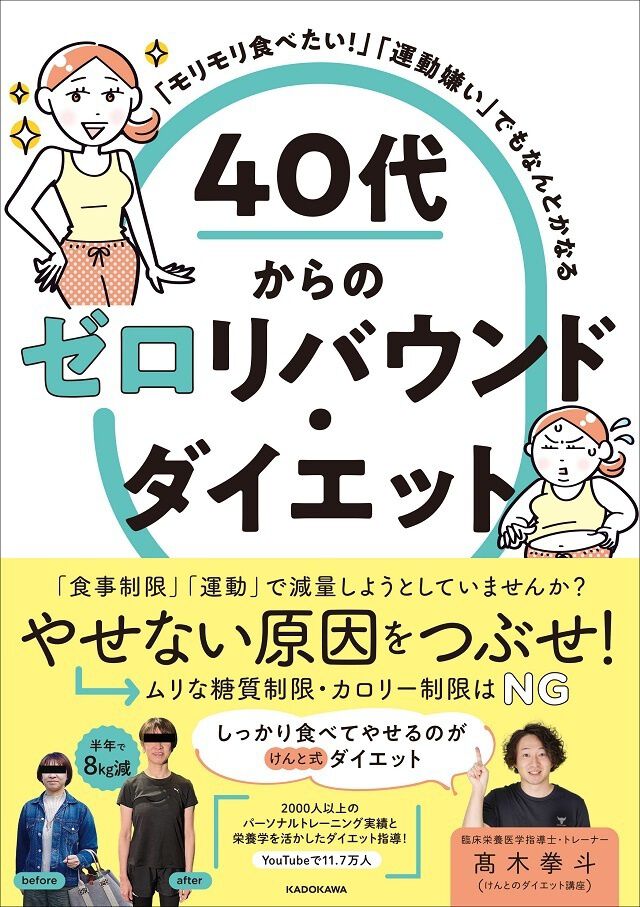 「モリモリ食べたい!」「運動嫌い」でもなんとかなる 40代からのゼロリバウンド・ダイエット