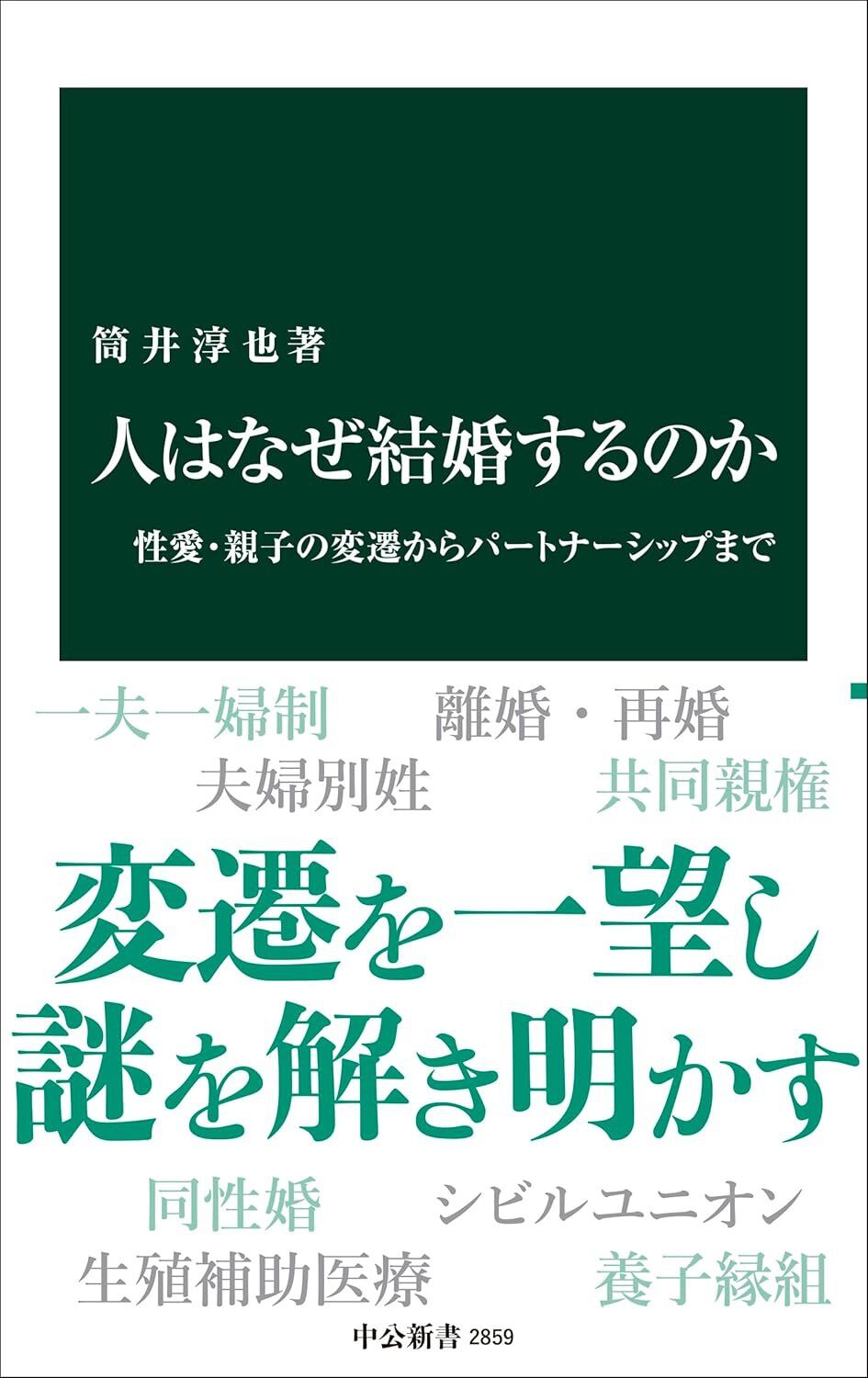 人はなぜ結婚するのか-性愛・親子の変遷からパートナーシップまで