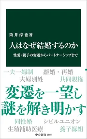 人はなぜ結婚するのか-性愛・親子の変遷からパートナーシップまで