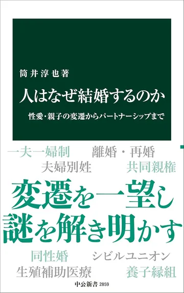 人はなぜ結婚するのか-性愛・親子の変遷からパートナーシップまで