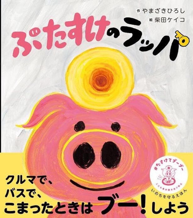 ぶたすけのラッパ