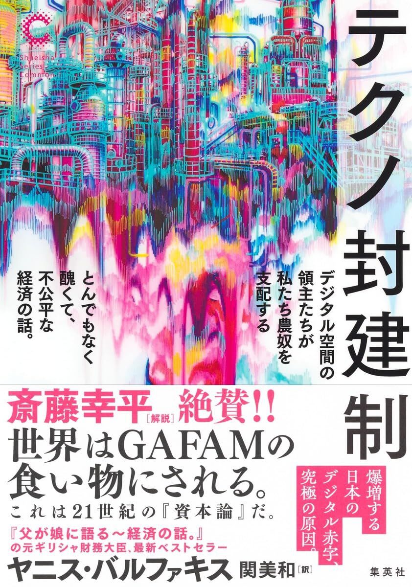テクノ封建制 デジタル空間の領主たちが私たち農奴を支配する とんでもなく醜くて、不公平な経済の話。