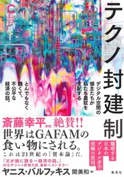 テクノ封建制　デジタル空間の領主たちが私たち農奴を支配する とんでもなく醜くて、不公平な経済の話。