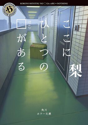 『ここにひとつの□（はこ）がある』