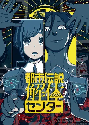 『都市伝説解体センター』