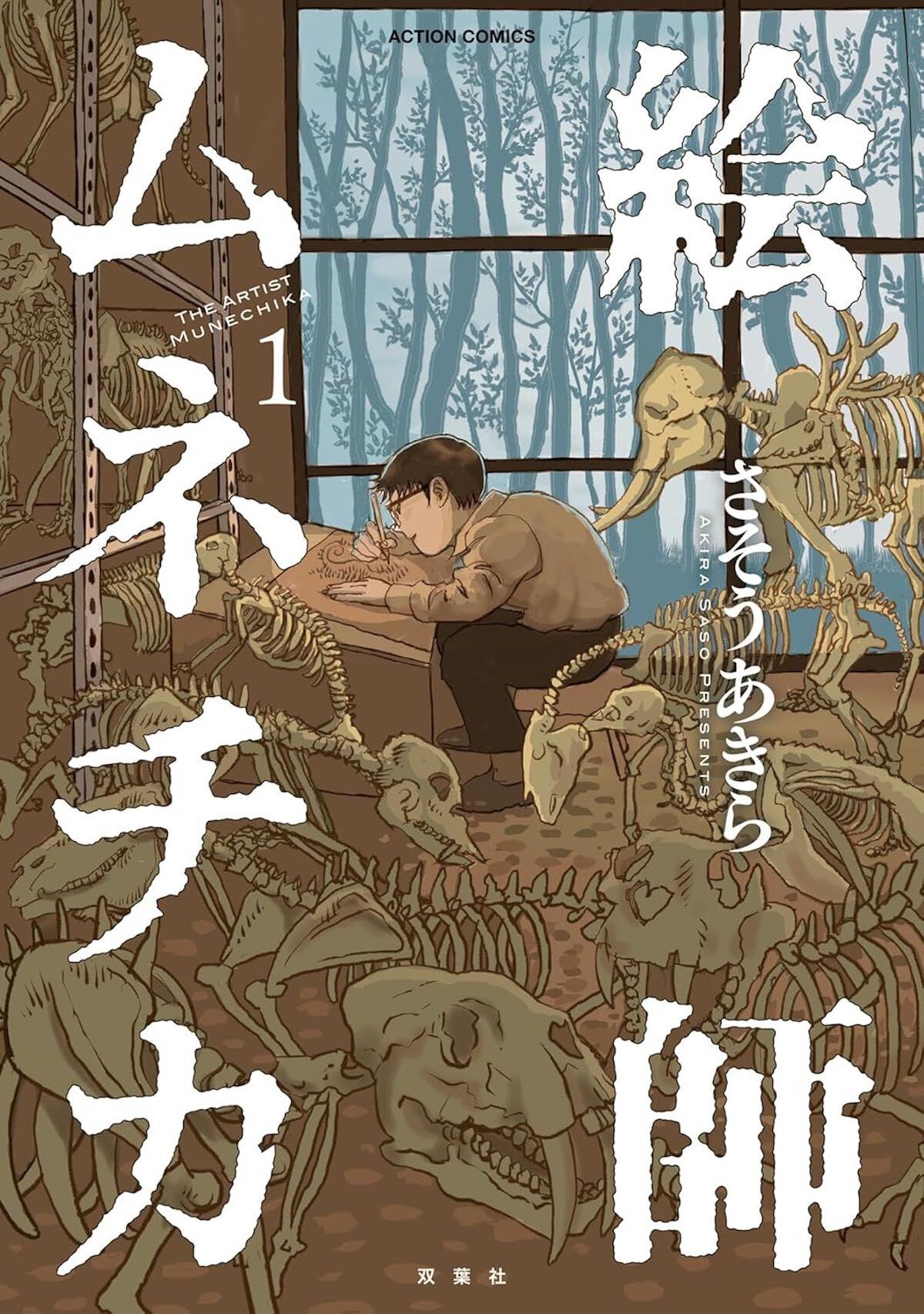 『絵師ムネチカ 1』