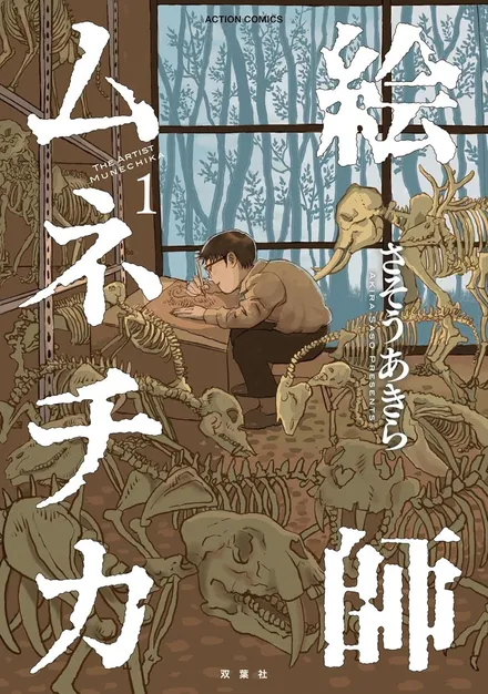 『絵師ムネチカ 1』