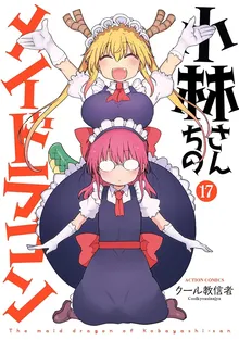 『小林さんちのメイドラゴン 17』