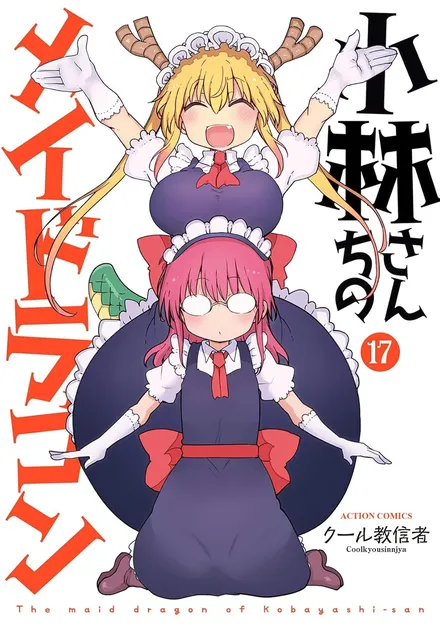 『小林さんちのメイドラゴン 17』