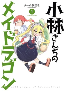 『小林さんちのメイドラゴン 1』