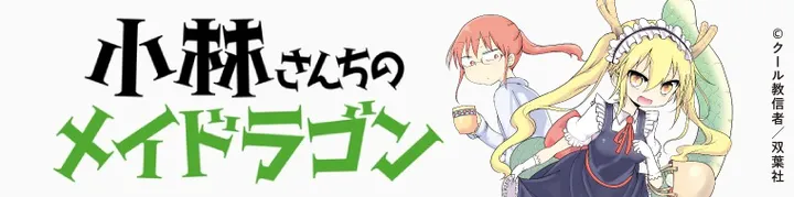 ▶︎▶︎『小林さんちのメイドラゴン』試し読みはこちら◀︎◀︎