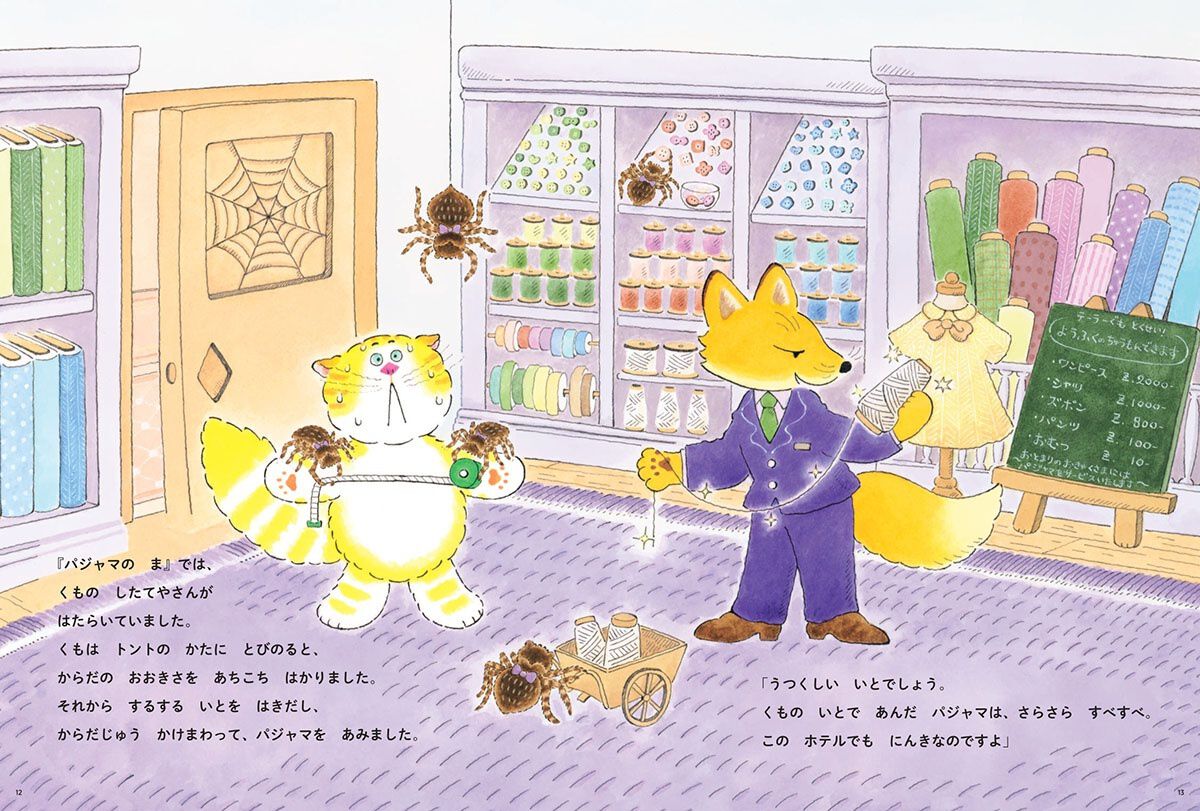 ▲「パジャマの間」では、くもがパジャマを編んでくれます