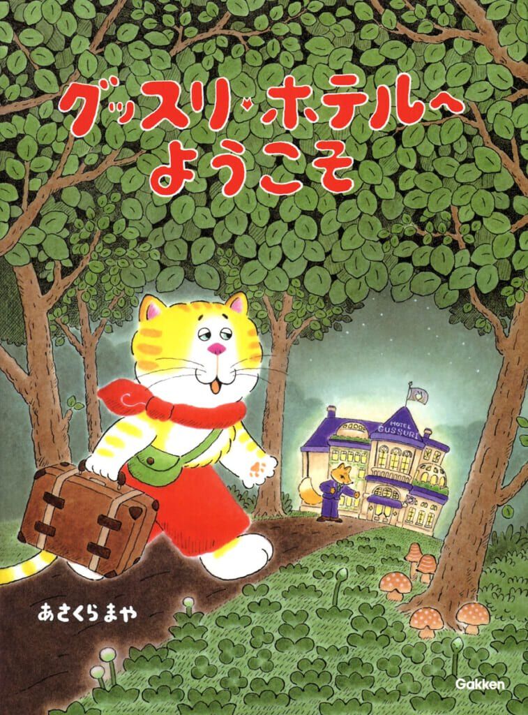 グッスリホテルへようこそ