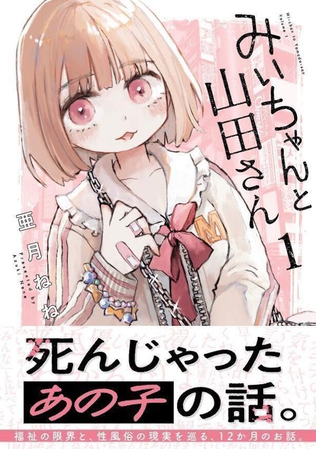 みいちゃんと山田さん