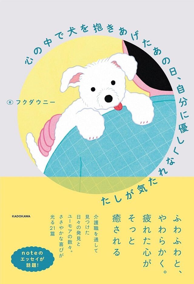 心の中で犬を抱きあげたあの日、自分に優しくなれた気がした