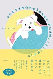 心の中で犬を抱きあげたあの日、自分に優しくなれた気がした