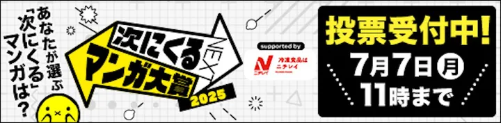 「次にくるマンガ大賞 2025」投票受付スタート！