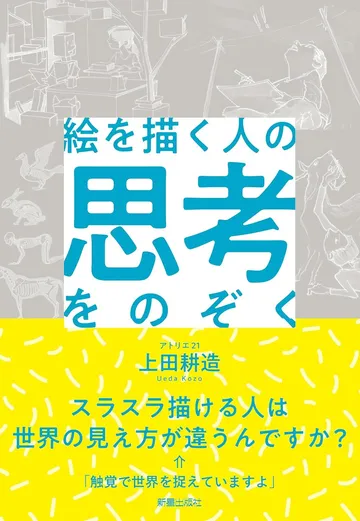 絵を描く人の思考をのぞく