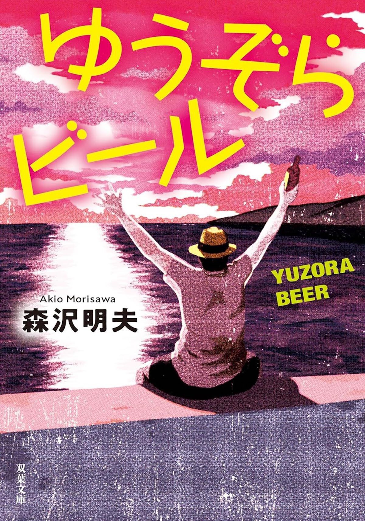 『ゆうぞらビール <新装版>』