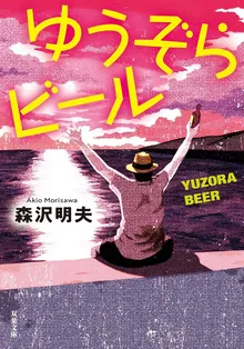 『ゆうぞらビール ＜新装版＞』