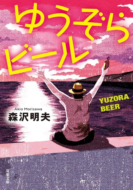 『ゆうぞらビール ＜新装版＞』