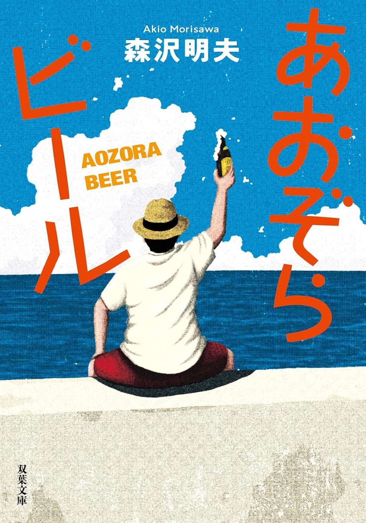『あおぞらビール <新装版>』