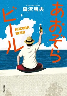 『あおぞらビール ＜新装版＞』